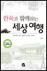 한옥과 함께 하는 세상여행