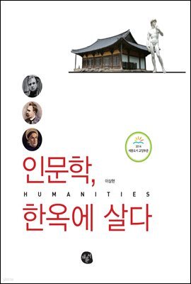 인문학, 한옥에 살다