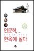 인문학, 한옥에 살다