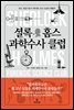 셜록 홈스 과학수사 클럽