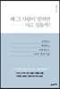 왜 그 사람이 말하면 사고 싶을까?