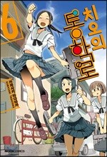 치오의 통학로 6