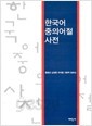 한국어 중의어절 사전