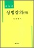 상법강의 (하)