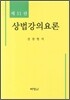 상법강의요론