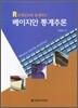 베이지안 통계추론
