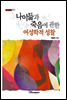 나이듦과 죽음에 관한 여성학적 성찰