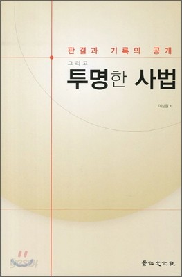 판결과 기록의 공개 그리고 투명한 사법