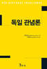 독일관념론