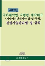 2012 국가계약법령 시행령 계약예규 건설기술관리법 령 규칙