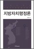지방자치행정론