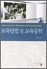 교육방법 및 교육공학