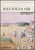 현대 사회복지의 이해