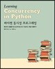 파이썬 동시성 프로그래밍