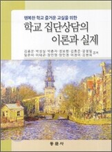 학교 집단상담의 이론과 실제