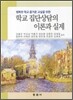 학교 집단상담의 이론과 실제