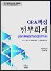 2019 CPA 핵심 정부회계
