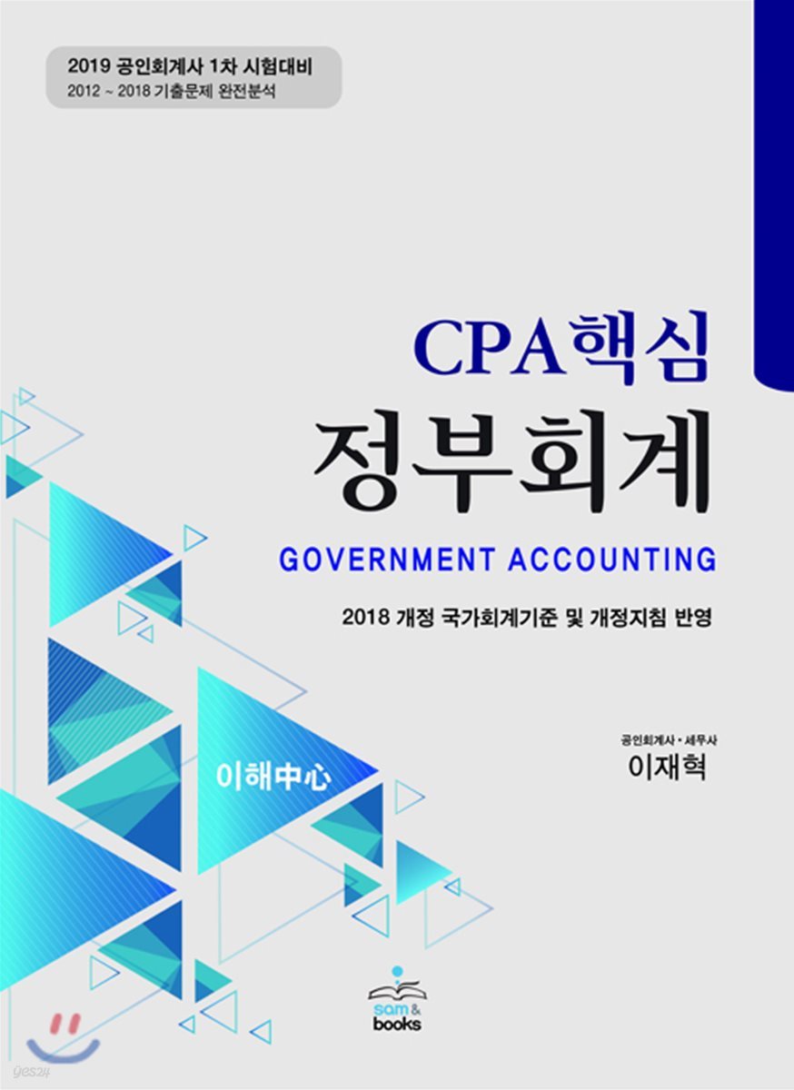 2019 CPA 핵심 정부회계