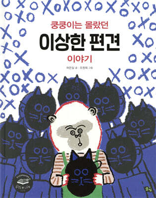 쿵쿵이는 몰랐던 이상한 편견 이야기