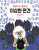 쿵쿵이는 몰랐던 이상한 편견 이야기