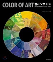 COLOR OF ART 컬러 오브 아트