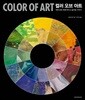 COLOR OF ART 컬러 오브 아트