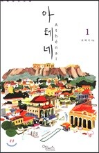 아테네 1