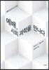 예배, 사회과학을 만나다