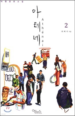 아테네 2