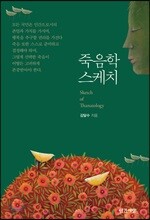 죽음학 스케치