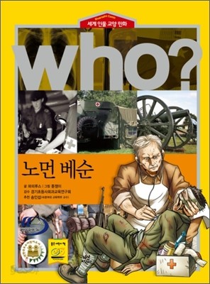 후 Who? 노먼 베순