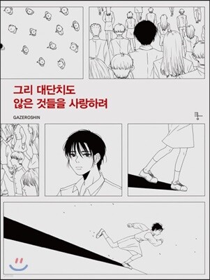그리 대단치도 않은 것들을 사랑하려