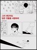 그리 대단치도 않은 것들을 사랑하려