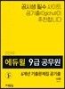 2019 에듀윌 9급 공무원 6개년 기출문제집 공기출 사회