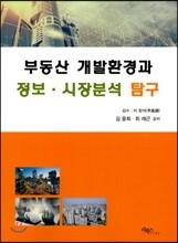 부동산 개발환경과 정보·시장분석 탐구