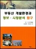 부동산 개발환경과 정보·시장분석 탐구