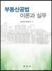 부동산공법 이론과 실무