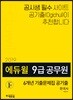 2019 에듀윌 9급 공무원 6개년 기출문제집 공기출 한국사
