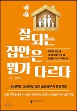 잘되는 집안은 뭔가 다르다
