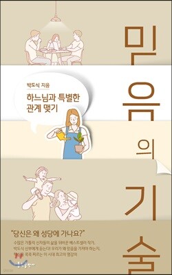 믿음의 기술