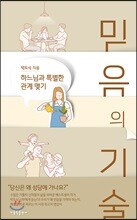 믿음의 기술