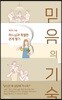 믿음의 기술