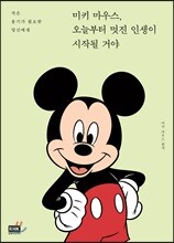 미키 마우스, 오늘부터 멋진 인생이 시작될 거야