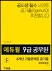 2019 에듀윌 9급 공무원 6개년 기출문제집 공기출 행정법총론