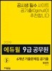 2019 에듀윌 9급 공무원 6개년 기출문제집 공기출 행정학