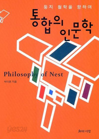 통합의 인문학 - 둥지 철학을 향하여 (인문/상품설명참조/2)