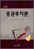 증권투자론