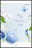 [세트] 제발 사랑한다고 말해 (총2권/완결)