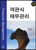 객관식 재무관리