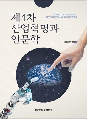 제4차 산업혁명과 인문학